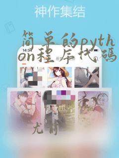 简单的python程序代码