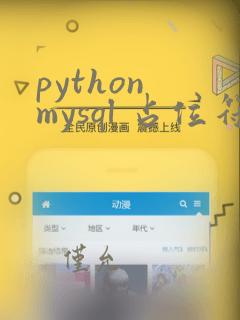 python mysql 占位符