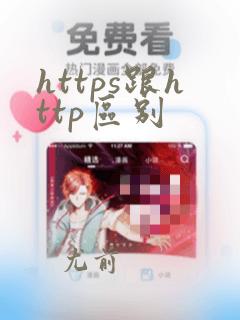 https跟http区别