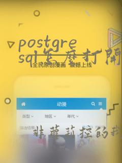 postgresql怎么打开