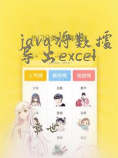 java将数据导出excel