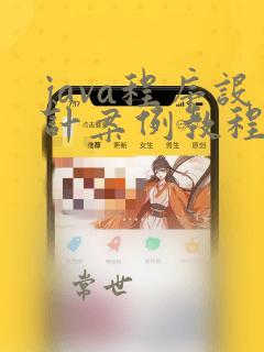 java程序设计案例教程张红