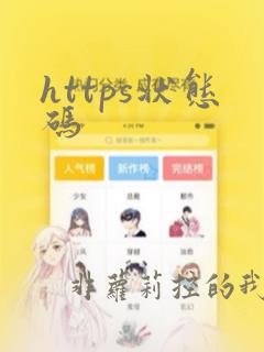 https状态码