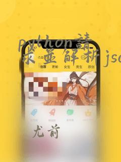 python请求并解析json数据