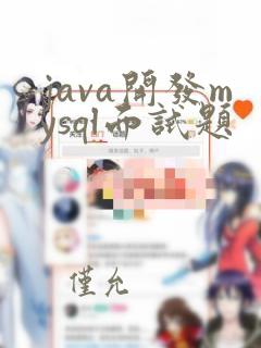 java开发mysql面试题
