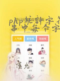 php统计字符串中每个字符出现的次数