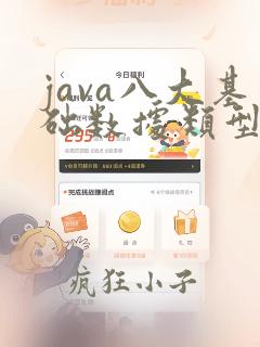 java八大基础数据类型