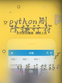 python删除换行符