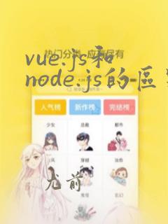 vue.js和node.js的区别