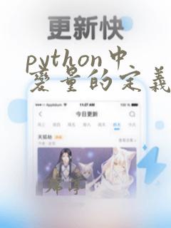 python中变量的定义