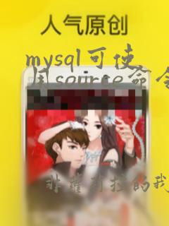 mysql可使用source命令导入本地sql脚本文件