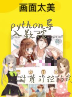 python导入数据