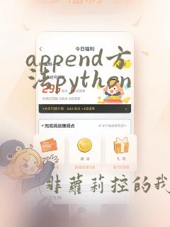 append方法python
