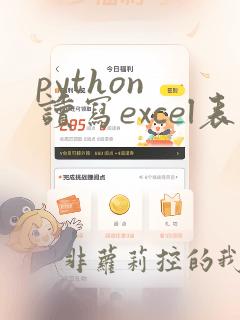 python 读写excel表数据