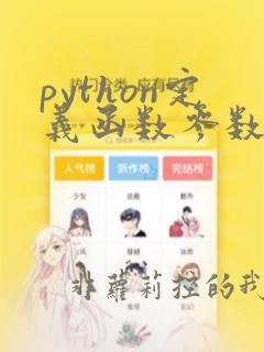 python定义函数参数列表