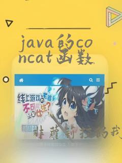 java的concat函数