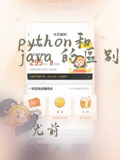 python和java 的区别