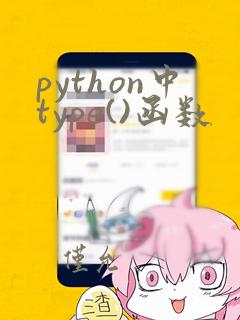 python中type()函数