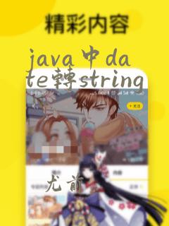 java中date转string