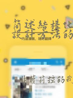 简述结构化程序设计方法的基本特点