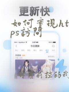 如何实现https访问