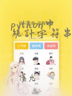 python中统计字符串长度的函数