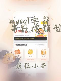 mysql字符串数据类型