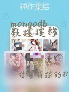 mongodb数据迁移