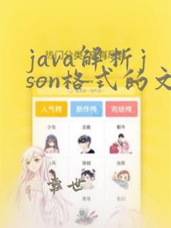 java解析json格式的文件