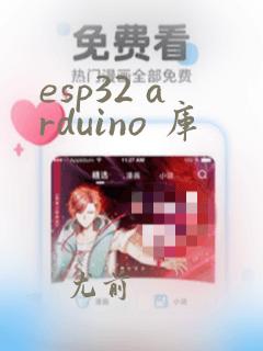esp32 arduino 库