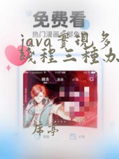 java实现多线程三种办法