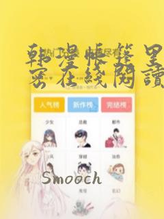 韩漫帐篷里的秘密在线阅读