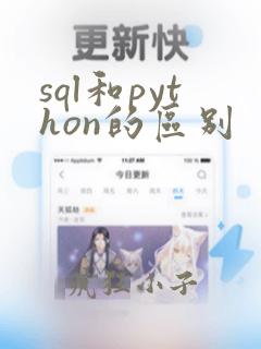 sql和python的区别