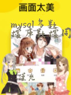 mysql多数据库数据同步