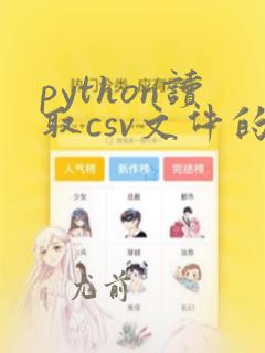 python读取csv文件的某一列