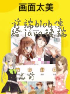 前端blob传给java后端
