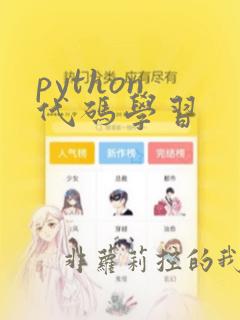 python 代码学习