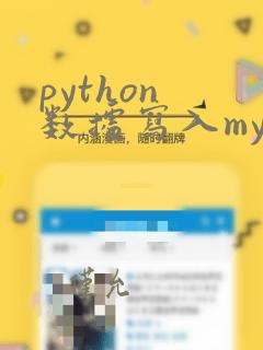 python 数据写入mysql