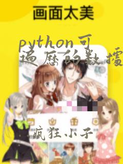 python可遍历的数据类型