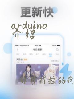 arduino介绍