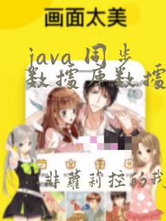 java 同步数据库数据