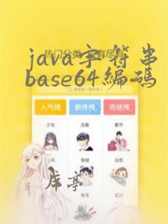 java字符串base64编码