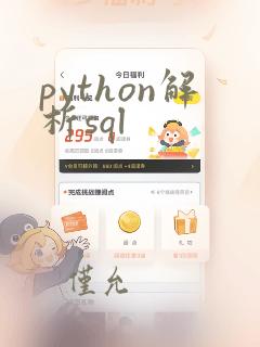 python解析sql