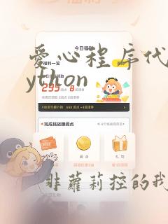 爱心程序代码python