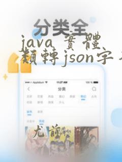 java 实体类转json字符串