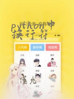 python中换行符