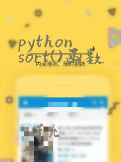 python sort()函数