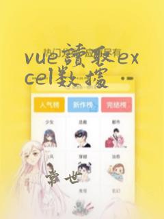 vue读取excel数据