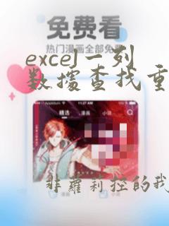 excel一列数据查找重复项