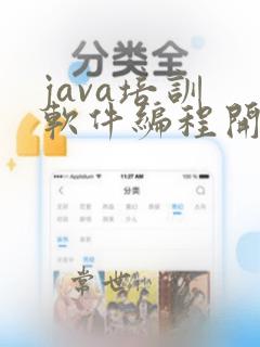 java培训 软件编程开发培训